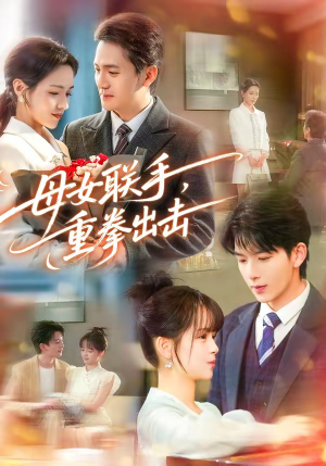 《母女联手，重拳出击》（60集）短剧全集免费一看到底