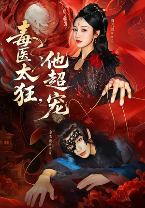 《毒医太狂，他超宠》（72集）短剧在线看超宠剧情