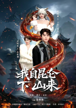 《我自昆仑下山来》（75集）短剧全集免费在线爽快看