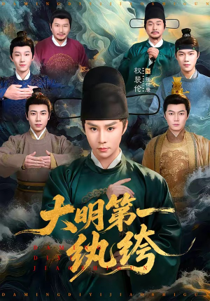 大明第一纨绔（78集）精彩短剧下载