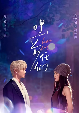 嘿，前任们（77集）超级好看的短剧