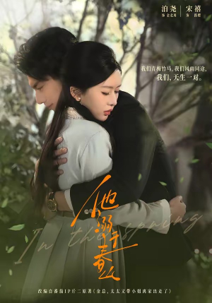 《他溺于春山》（56集）免费看短剧全集不停歇