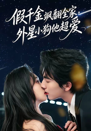 假千金飒翻全家，外星小狗他超爱（70集）短剧推荐上热门