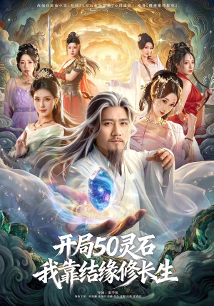 《开局50灵石，我靠结缘修长生》（83集）免费短剧在线看个够