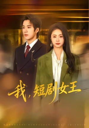 《我，短剧女王》（69集）一睹为快短剧全集精彩秀