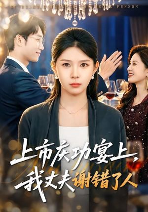 《上市庆功宴上，我丈夫谢错了人》（83集）免费短剧在线追不停歇