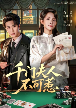 千门夫人不可惹（80集）百万短剧抢先看