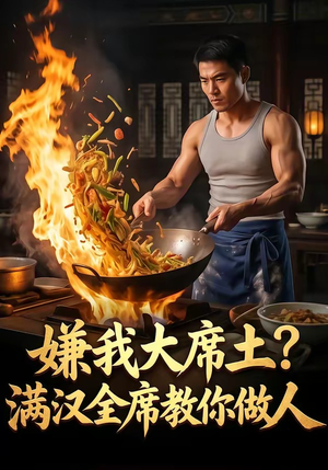 《嫌我大席土？满汉全席教你做人》（57集）精彩短剧全集免费开看