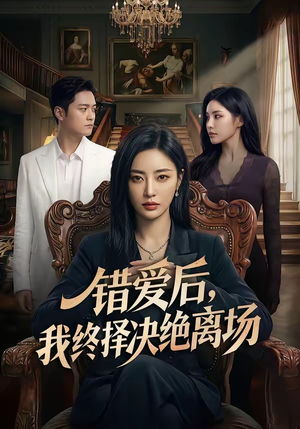 错爱后，我终择决绝离场（60集）女频短剧推荐