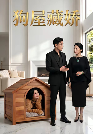 狗屋藏娇（52集）推荐热门短剧