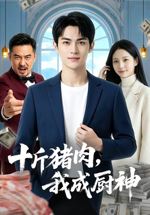 十斤猪肉，我成厨神（80集）好看吗