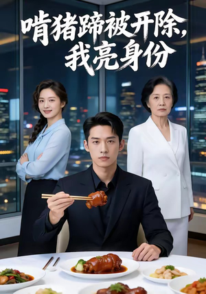 啃猪蹄被开除，我亮身份（45集）免费看