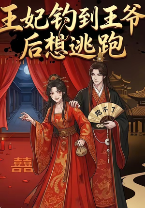 王妃钓到王爷后想逃跑（20集）一口气追完短剧