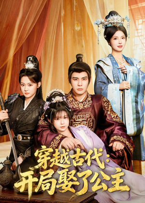 穿越古代：开局娶了公主（63集）全部免费看全集