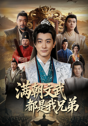 《满朝文武都是我兄弟》（70集）短剧全集在线免费畅看