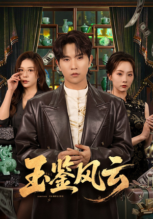 《玉鉴风云》（81集）免费畅看短剧全集无遗漏