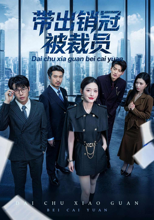 带出销冠被裁员（77集）番茄短剧看全集