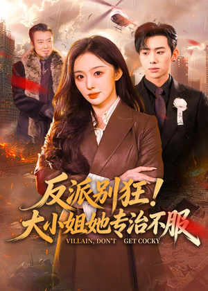 《反派别狂！大小姐她专治不服》（70集）超燃短剧在线免费看