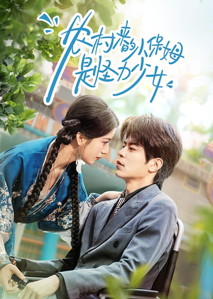 农村来的小保姆是怪力少女（50集）精彩短剧热播中