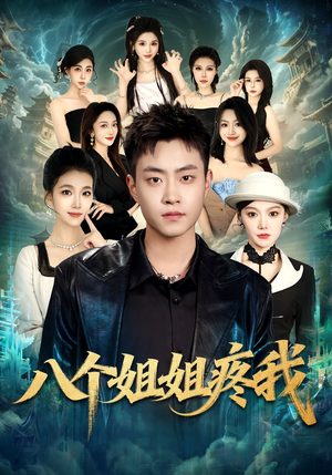 八个姐姐疼我（80集）短剧热门合集