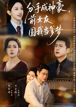 《分手成神豪，前女友圆我当爹梦》（80集）短剧全集在线免费观赏