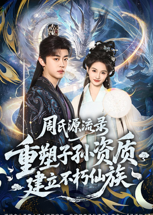 周氏源流录：重塑子孙资质，建立不朽仙族（80集）热门短剧又来了