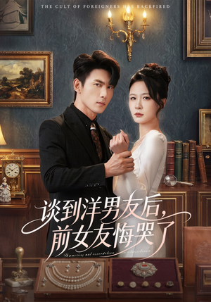 谈到洋男友后，前女友悔哭了（60集）无需充值尽情看