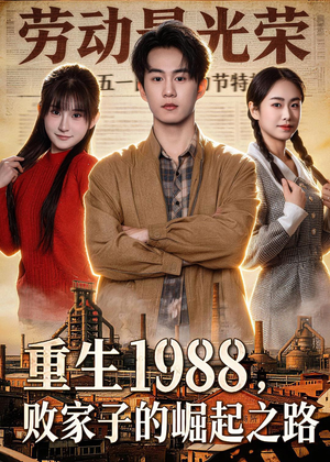 《重生1988，败家子的崛起之路》（80集）一口气追完短剧全集