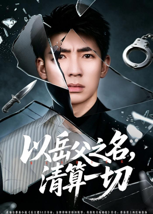 《以岳父之名，清算一切》（67集）在线追短剧清算风云