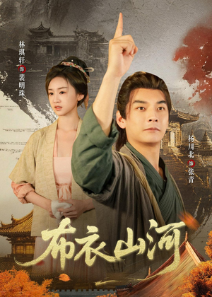 《布衣山河》（80集）热门短剧在线免费观赏