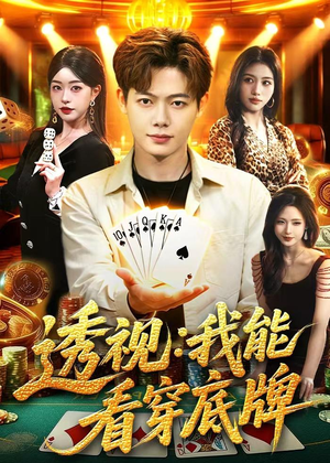 透视：我能看穿底牌（87集）超好看的短剧