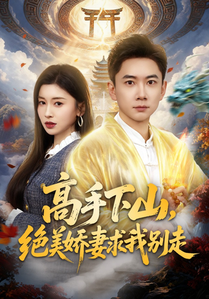 高手下山，绝美娇妻求我别走（80集）爆火短剧追不停