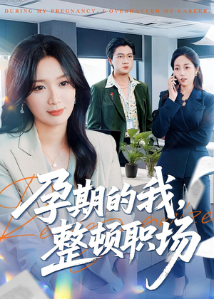 《孕期的我整顿职场》（77集）看短剧感受孕期职场风云