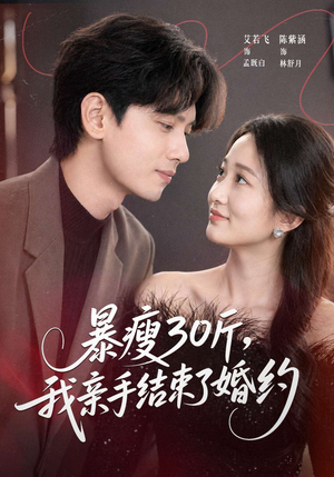 《暴瘦30斤，我亲手结束了婚约》（60集）短剧全集免费追到底