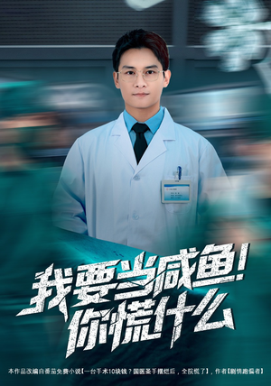 我要当咸鱼，你慌什么（60集）原创精彩短剧