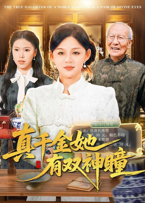 真千金她有双神瞳（72集）古装短剧热播